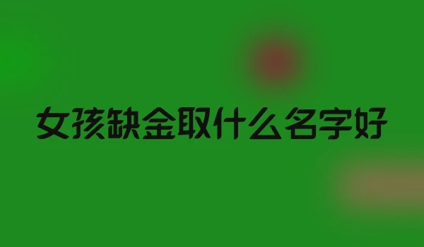 女孩缺金取什么名字好