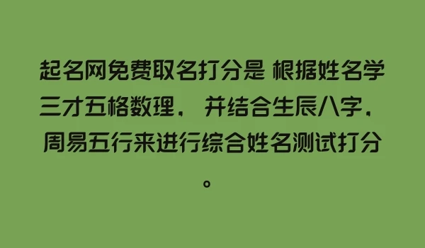 起名网免费取名打分是 根据姓名学三才五格数理， 并结合生辰八字，周易五行来进行综合姓名测试打分。