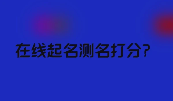 在线起名测名打分？