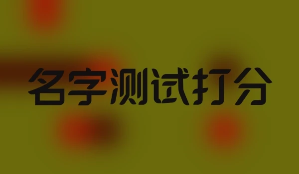 名字测试打分