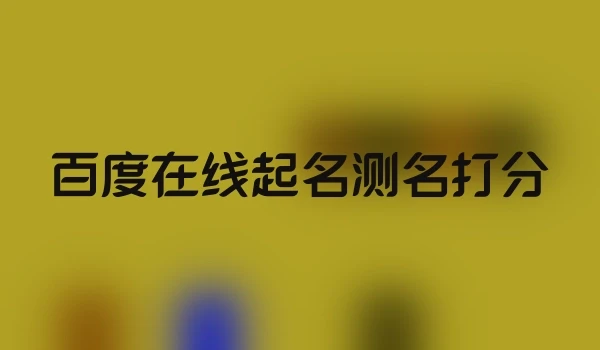 百度在线起名测名打分