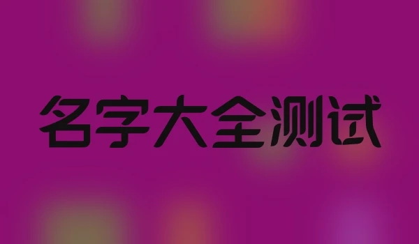 名字大全测试