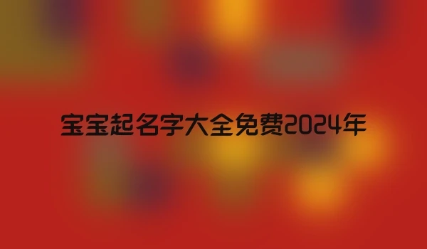 宝宝起名字大全免费2024年