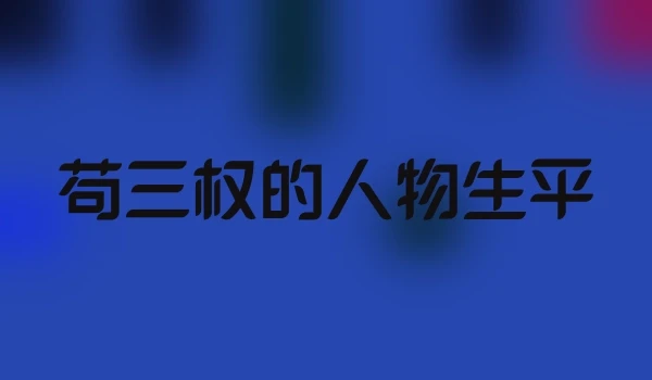 苟三权的人物生平