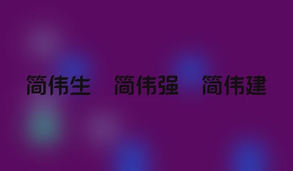 简伟生 简伟强 简伟建
