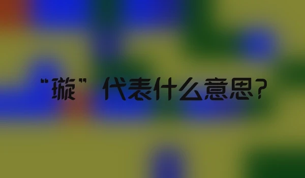 “璇”代表什么意思？
