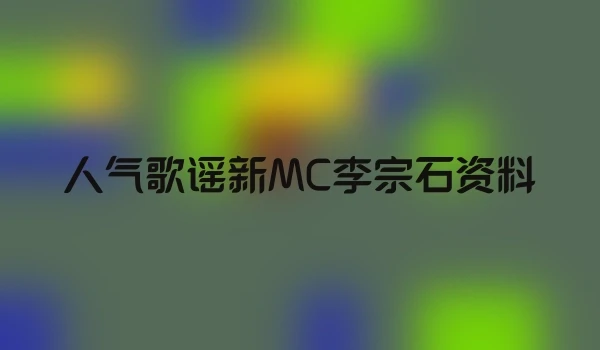 人气歌谣新MC李宗石资料