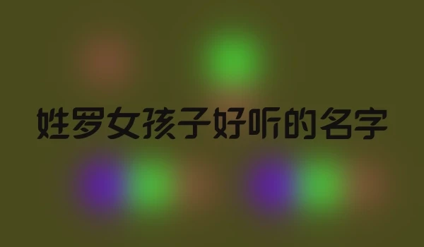 姓罗女孩子好听的名字