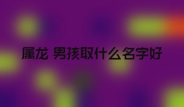 属龙 男孩取什么名字好