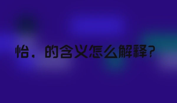 怡，的含义怎么解释？