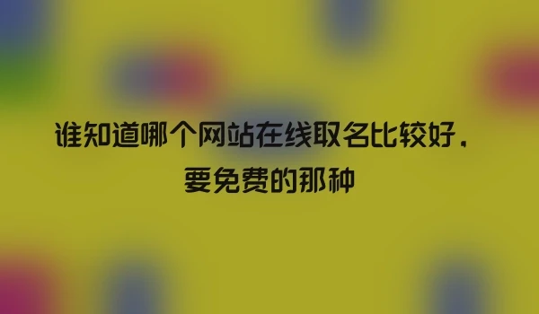 谁知道哪个网站在线取名比较好，要免费的那种