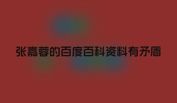 张嘉蓉的百度百科资料有矛盾