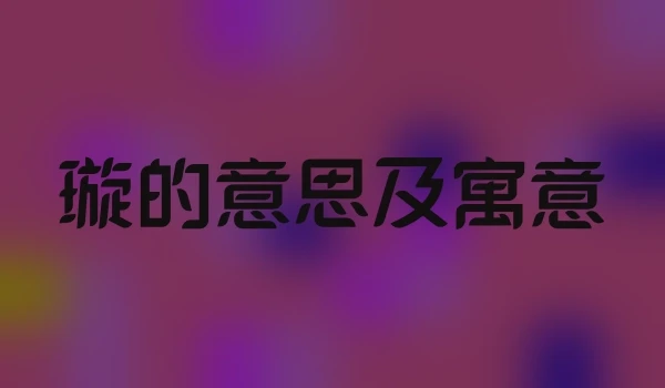 璇的意思及寓意
