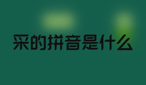 采的拼音是什么