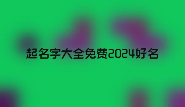 起名字大全免费2024好名