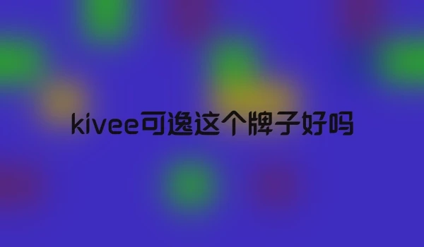 kivee可逸这个牌子好吗