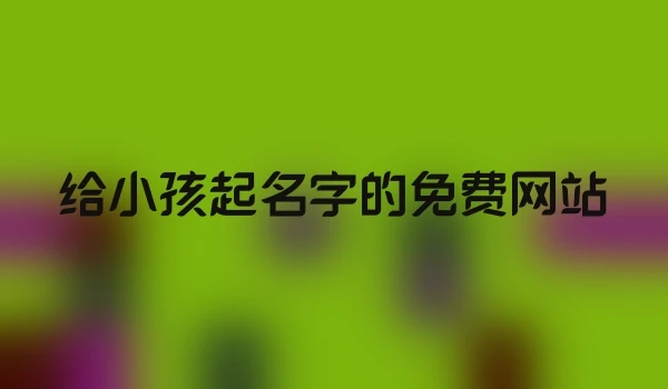 给小孩起名字的免费网站