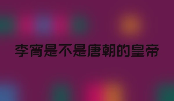李宵是不是唐朝的皇帝