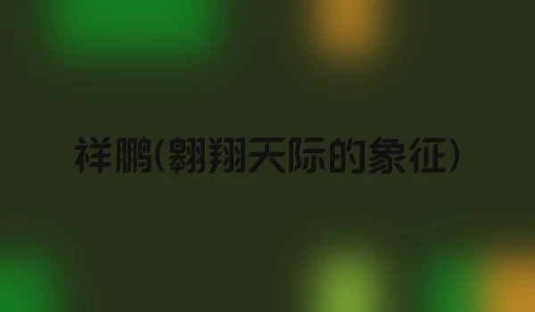 祥鹏(翱翔天际的象征)