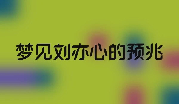 梦见刘亦心的预兆