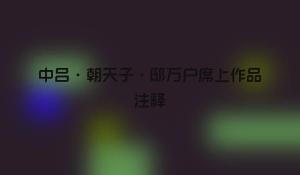 中吕·朝天子·邸万户席上作品注释