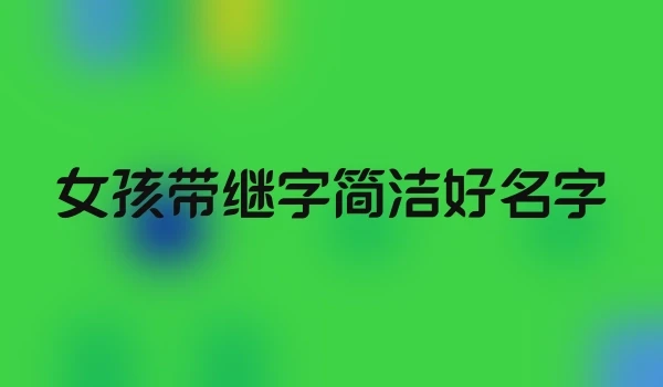 女孩带继字简洁好名字