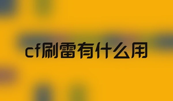 cf刷雷有什么用