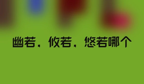 幽若，攸若，悠若哪个