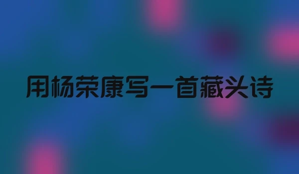 用杨荣康写一首藏头诗