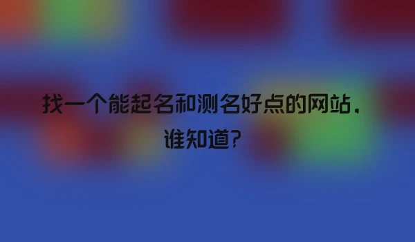 找一个能起名和测名好点的网站，谁知道？