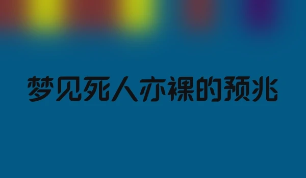 梦见死人亦裸的预兆