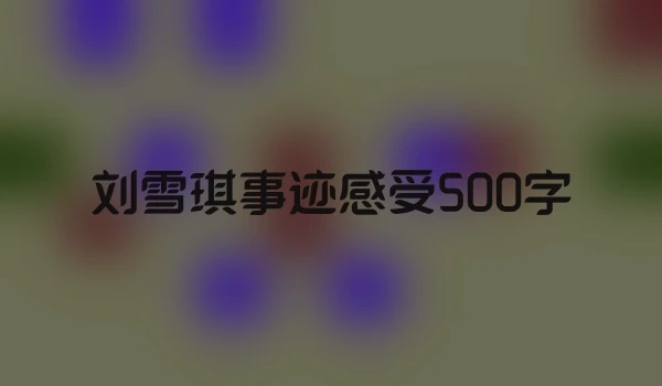 刘雪琪事迹感受500字