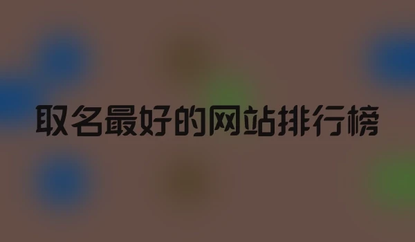 取名最好的网站排行榜