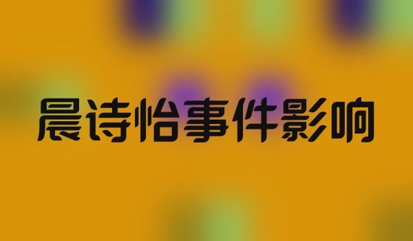 晨诗怡事件影响
