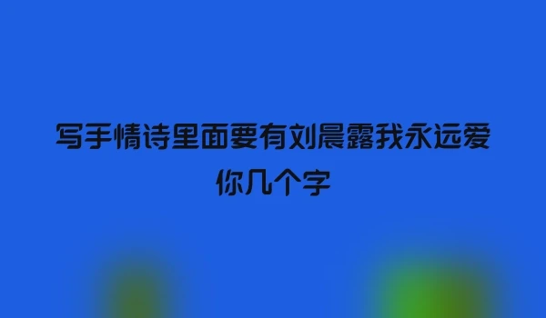 写手情诗里面要有刘晨露我永远爱你几个字