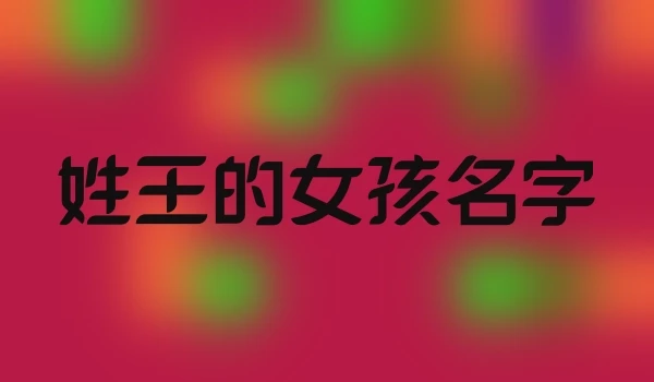 姓王的女孩名字