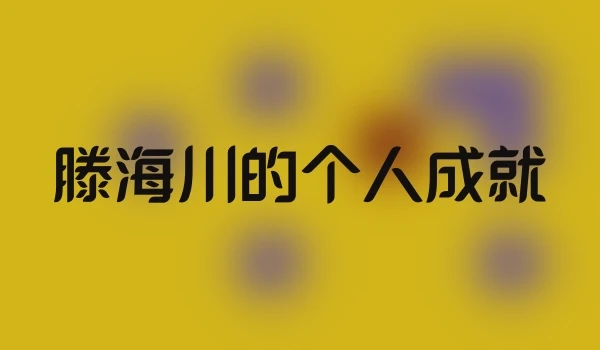 滕海川的个人成就