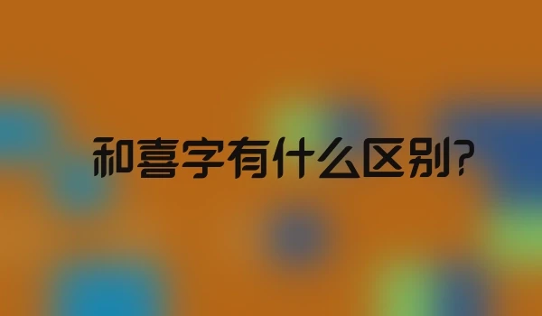 囍和喜字有什么区别?