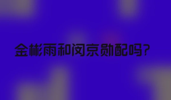 金彬雨和闵京勋配吗？