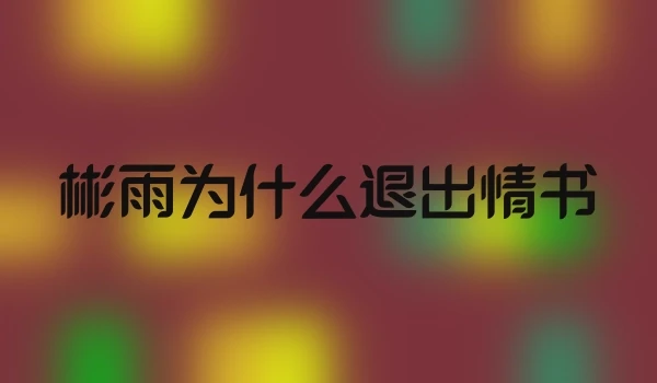 彬雨为什么退出情书