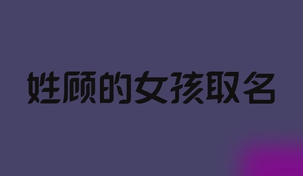 姓顾的女孩取名