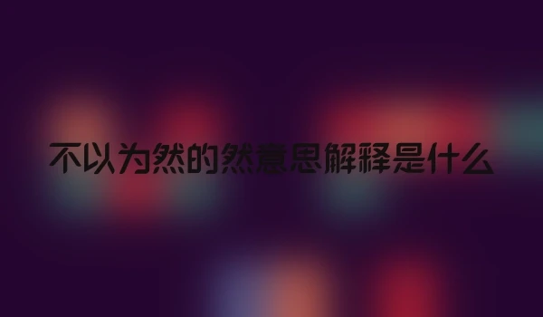 不以为然的然意思解释是什么