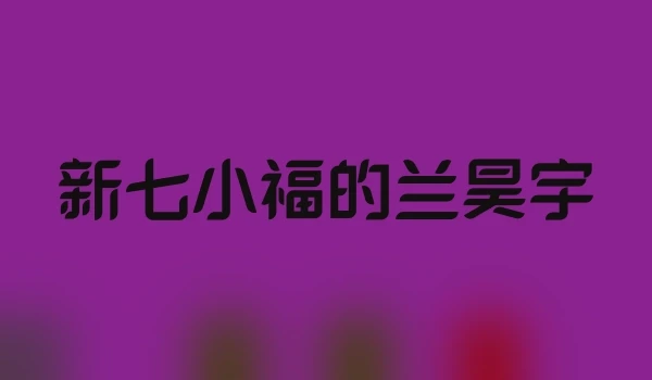 新七小福的兰昊宇