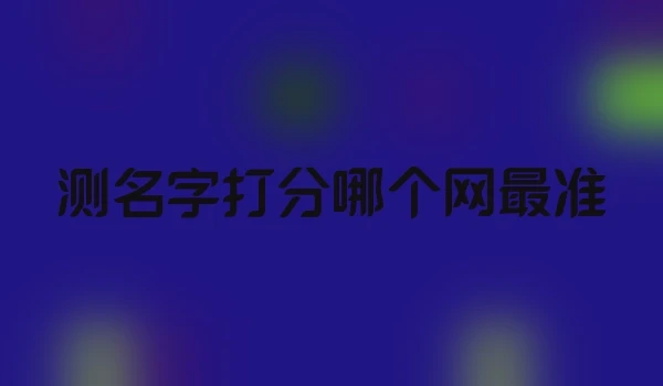 测名字打分哪个网最准