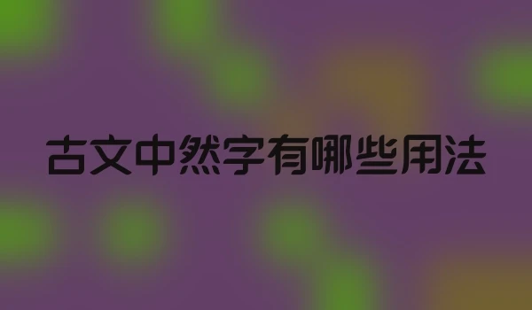 古文中然字有哪些用法