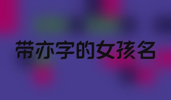 带亦字的女孩名