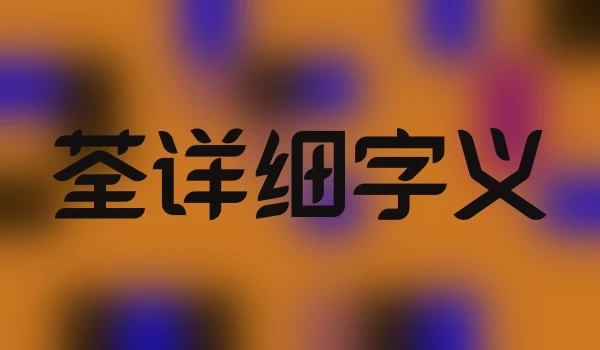 荃详细字义