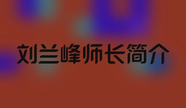 刘兰峰师长简介