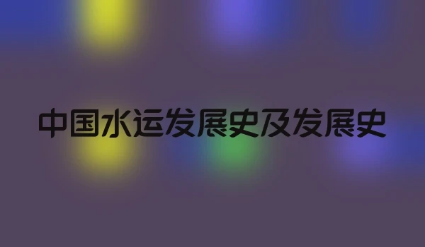 中国水运发展史及发展史
