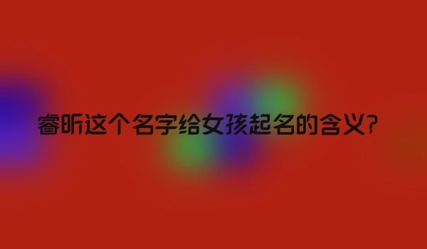 睿昕这个名字给女孩起名的含义？